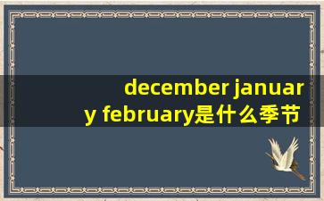 december january february是什么季节